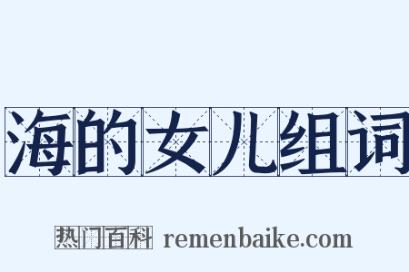 海的女儿组词是什么意思的图片